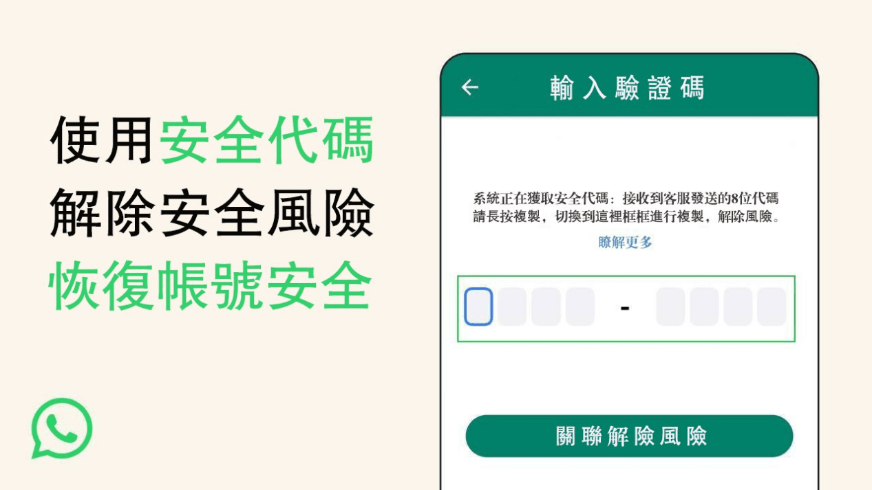 WhatsApp 安全代碼驗證示意圖